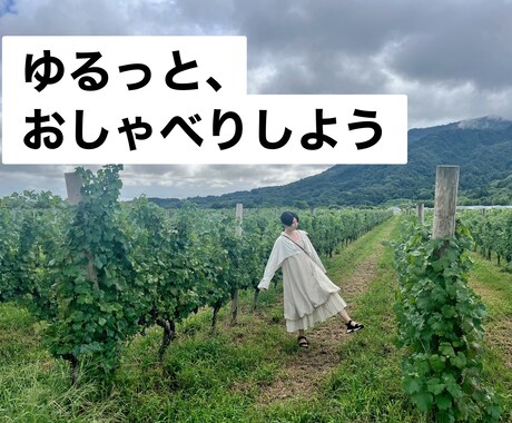 お話し相手になります 穏やかな関西弁です。のんびりお話ししませんか？ イメージ1