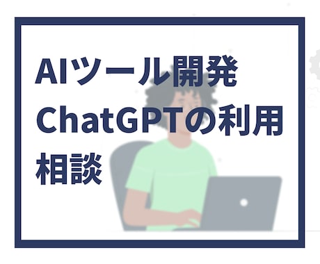 AIツール開発の相談のります AIツール開発、ChatGPTに関するビデオチャットサービス イメージ1