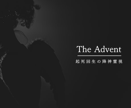 降神霊視で全てを見抜く。起死回生の言葉を届けます The Advent／人生好転のメッセージを授ける降神霊視 イメージ1