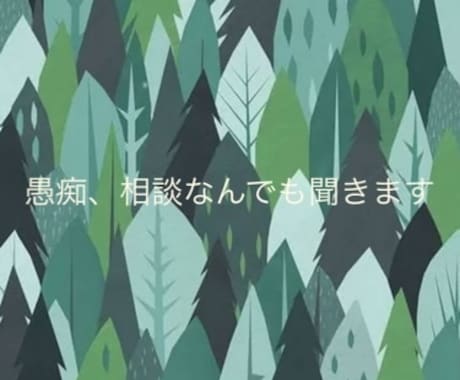 愚痴、相談何の話でも聞きます 何でも話して下さい。なんでも聞きます イメージ1