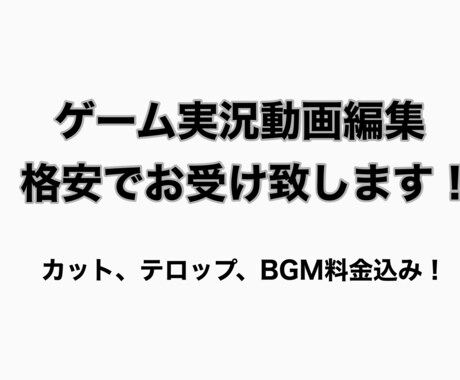 ゲーム実況動画の編集行います テキスト、BGM、カット編集格安で承ります。 イメージ1