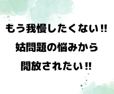 本当に辛い嫁姑問題。経験者だから、寄り添います 苦しい経験者でないとわからない思い、全部吐き出して下さいね イメージ1