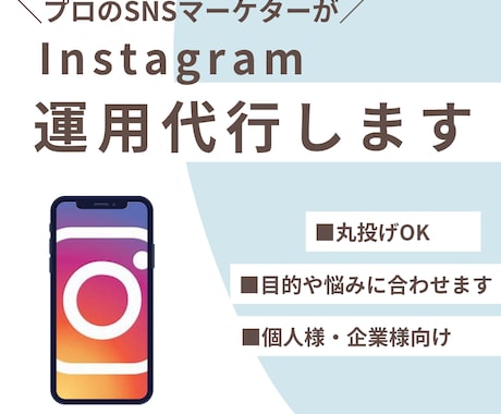Instagramの運用代行をします プロのSNSマーケターがInstagram運用代行をします！ イメージ1