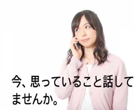 話すだけでも心が落ち着くことがあります 今まで数百人の悩みを聴いてきた元相談員がお聴きします。 イメージ1