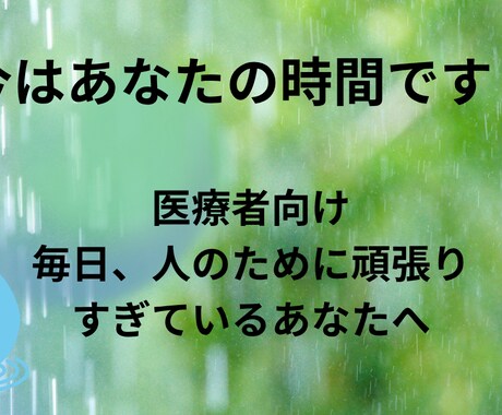 心が疲れた看護師さん・医療職のための相談ができます 患者さんには優しくできるのに、自分には厳しいあなたへ。 イメージ1