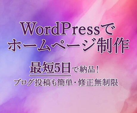 最短5日でホームページ制作します クオリティを落とさず低予算・短納期で制作します イメージ1