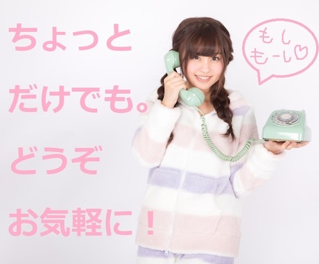 誰かと喋りたい、元気出したい、あなたの願い叶えます なんか元気出したいなぁっていうあなた。お待ちしてます！ イメージ1
