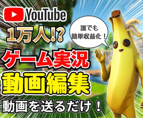 誰でも簡単！ゲーム実況で収益化できます 3ヶ月で登録者1万の動画編集者が高クオリティの動画を提供！ イメージ1