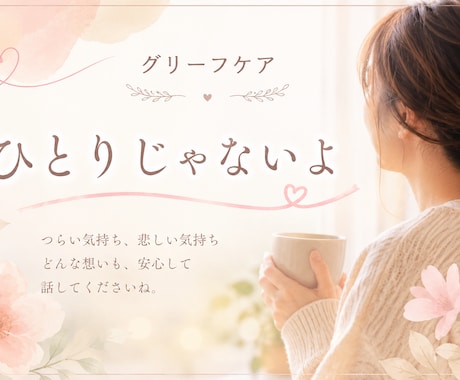 その悲しみ一人で抱えないで…お話をお聞きしますます 哀しみの中にいるあなたの気持ちに寄り添います イメージ2