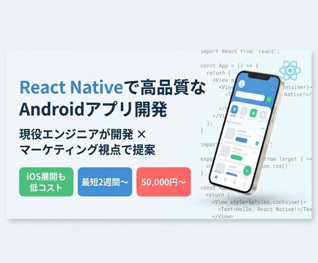 Reactで高品質なAndroidアプリ開発します 現役エンジニアが開発＆マーケティング視点で売れるアプリを提案 イメージ1