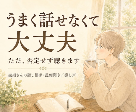 繊細さんの話、否定せず癒し声で聴きます 雑談・愚痴・恋愛・仕事・人間関係…癒し声で何でも聴きます イメージ1