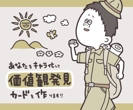 あなたをキャラ化して価値観発見カードを作ります 「自分らしさって楽しい！」と思えるゆるいイラストを描きます！ イメージ1