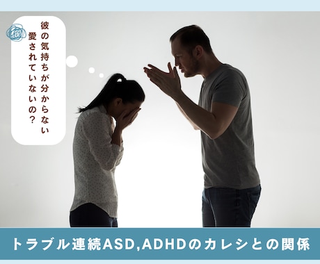 発達障害彼氏とうまく付き合う方法、教えます 当事者自身の失敗と経験を活かし、お悩みと課題をお聞きします イメージ1