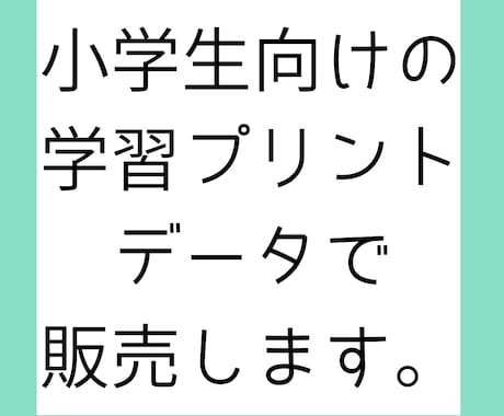 あなただけの学習プリント、苦手に合わせて作ります 元小学校教諭が、お子さんに合わせたプリントを作成します。 イメージ1