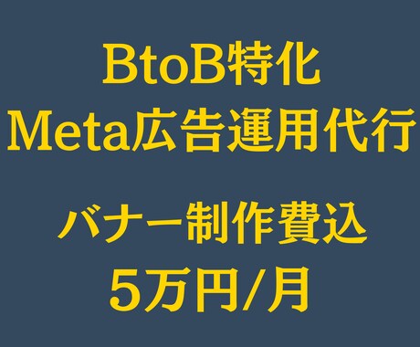 BtoB企業特化 Meta広告運用代行します Meta広告の運用により、リード獲得＆営業効率アップ！ イメージ1