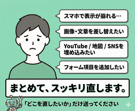 HP更新・修正・改善｜プロが全代行します 「ちょっと直したい」をプロが即解決。面倒な管理を丸投げで楽に イメージ2
