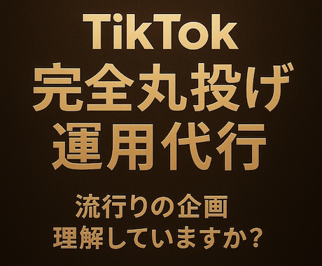 完全丸投げokのTikTok 運用をご提供します 本数3本〜あなたのスタイル/目的に合わせた企画考案が可能です イメージ1