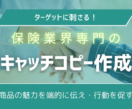 保険販売促進！刺さるキャッチコピー作成します 業界経験を活かしLPや広告で響く言葉をプロが提案 イメージ1