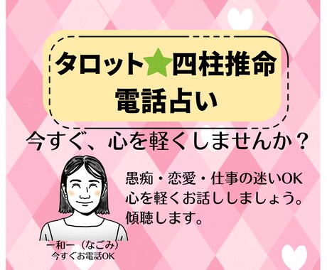 １分〜OK！あなたの気持ちを受け取ります タロット＋四柱推命　あなたの本音や気持ちを一緒に整理します イメージ2