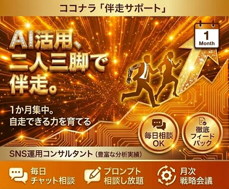 伴走！AI活用の自走化を1か月集中で徹底支援します プロの視点で業務を可視化。最適なAI活用術を導き出します イメージ1