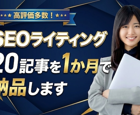 SEOライティング｜20記事を1か月で納品します 企画構成から執筆まで！オプションでWordpress入稿可！ イメージ1