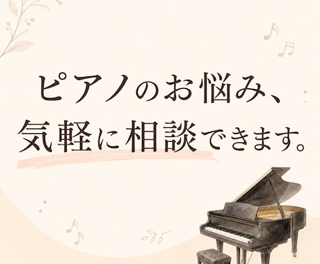 ピアノのお悩み電話相談できます お子さまのピアノ・独学・講師の方のお悩み、お気軽にどうぞ！ イメージ1