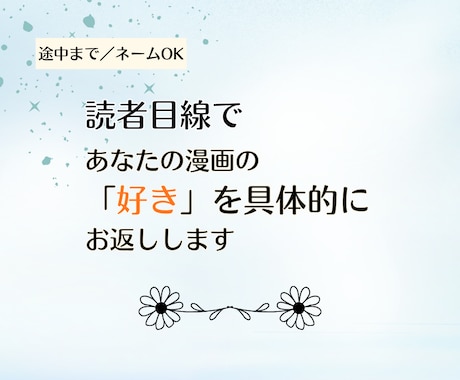読者目線であなたの漫画の魅力を具体的にお伝えします 基本コース（通常のプランです）｜途中まで・ネームOK！ イメージ1