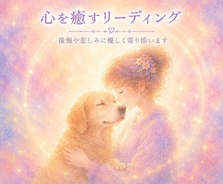 ペットロスサポート☆心を優しくゆるめます 後悔や自責の想いに、そっと寄り添います イメージ1