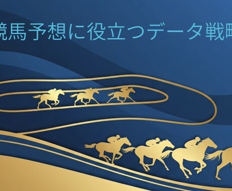 競馬予想に役立つデータを提供します 勝率アップに直結する競馬データ イメージ1