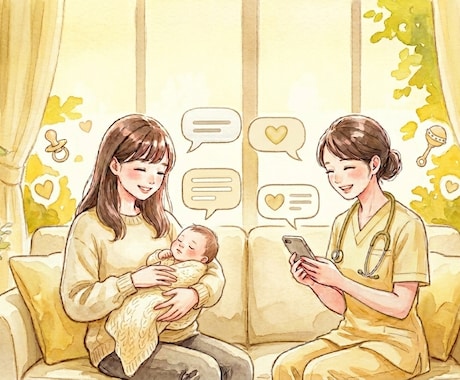 新生児に関するお悩みを解決します 現役助産師がみなさんのお悩みに気軽にチャットで答えます！ イメージ1