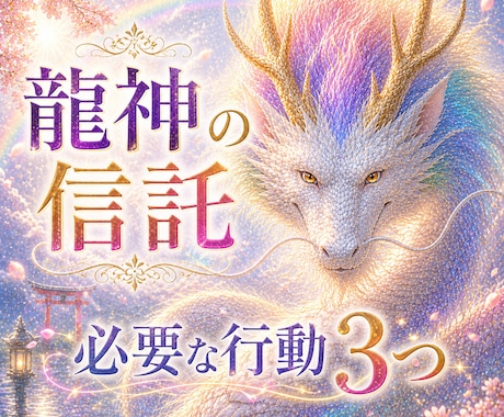 龍神様の神託✨『今』必要な行動『３つ』お伝えします ✨龍神メッセージで「今の流れ」と「必要な行動３つ」を伝授✨ イメージ1