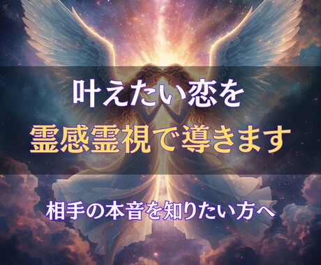 叶えたい恋を霊感霊視で導き、最短ルートを伝えます 複雑な恋に寄り添い、願望成就への道を明確にします イメージ1