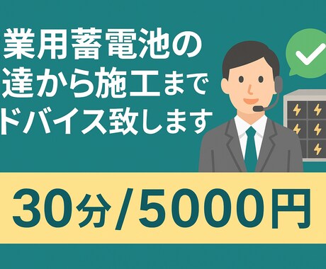 産業用蓄電池の調達から施工までアドバイス致します 土地探しから営業活動までお悩みを解決いたします イメージ1