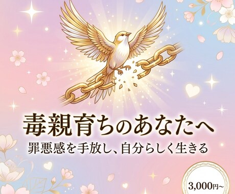 毒親・AC専門｜精神的自立と幸せへの道を占います 家族の呪縛から解放。自分らしく生きる道へ イメージ1