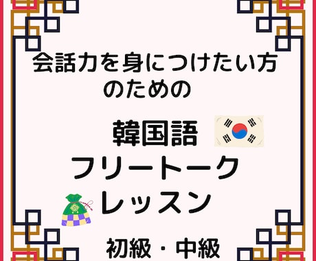 韓国語がスラスラ出てくる会話力UP！レッスンします 韓国現地からテキストで学べない会話力UPのコツ！お伝えします イメージ1