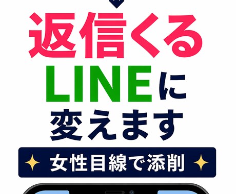 既読スルー改善LINE添削します 返信率が上がる具体例を提案します！ イメージ1