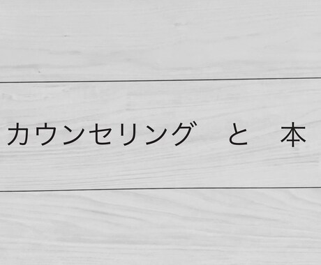 心を整理して、運命の本と出会えます 相談後に“心の処方箋”となる一冊を紹介 イメージ1