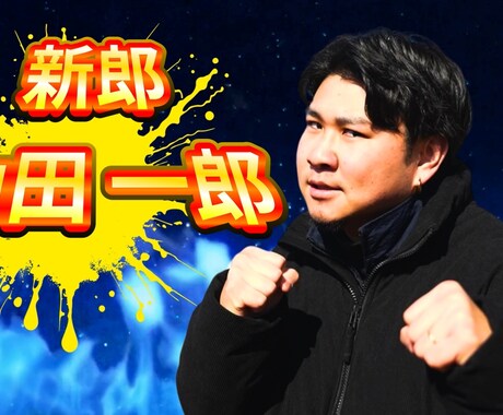 プロレスファン必見！結婚式ムービーを制作します ～格闘技の大会OPや煽りVTRのテイストならお任せ～ イメージ1