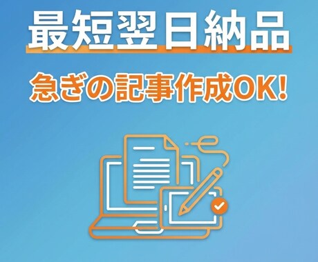 急ぎOK！最短翌日納品で高品質記事を作成します 急な記事ニーズに対応｜品質を落とさず最短納品 イメージ1
