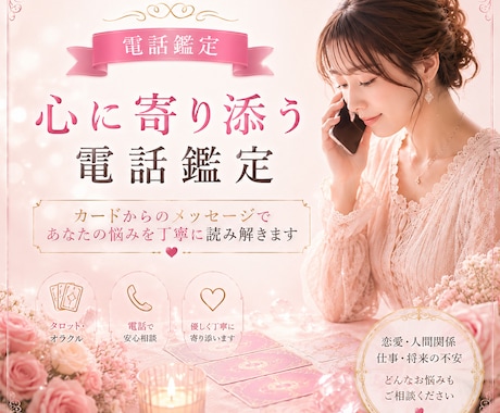 不安や迷いを整理したい方へ、電話鑑定します カードからのメッセージで、あなたの心に光を灯します イメージ1