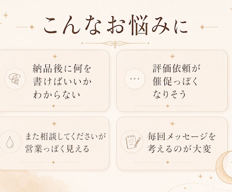 鑑定後フォロー文を整えます 押し売り感なく次回相談へつなげる イメージ2