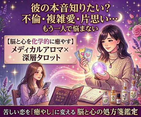 不倫・複雑恋愛｜深層心理鑑定とアロマ処方箋送ります 不安や苦しみを和らげるアロマの処方箋と、精密鑑定を届けます イメージ1