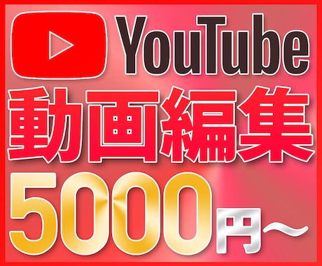 YouTubeの動画編集・サムネイル作成承ります すべて込み込みで5000円でご提供いたします！ イメージ1