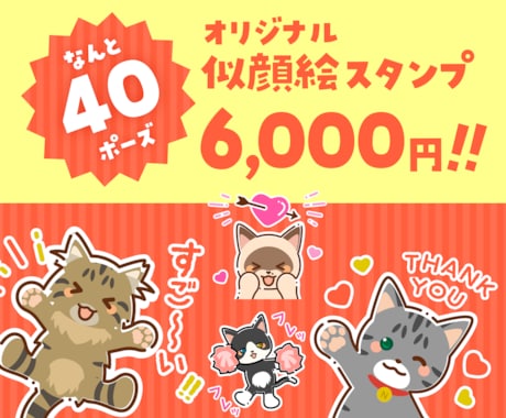 猫の似顔絵オリジナルLINEスタンプ制作します なんとかわいい40ポーズが6,000円！2〜5日で作成 イメージ1