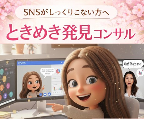 ムリなSNSを卒業する！ときめき発見コンサルします 自然体で“選ばれる理由”を見つける30分セッション イメージ1