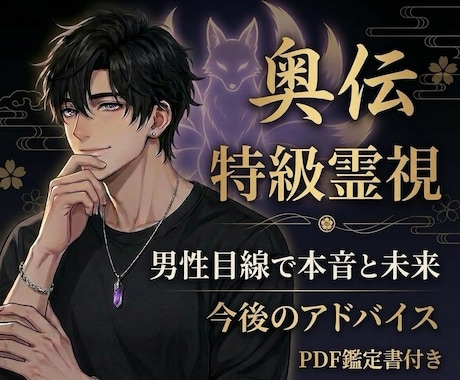 奥伝・特級霊視｜本音・未来・解決策を授けます 【1日5組限定】PDF鑑定書付き男目線鑑定｜復縁・音信不通 イメージ1
