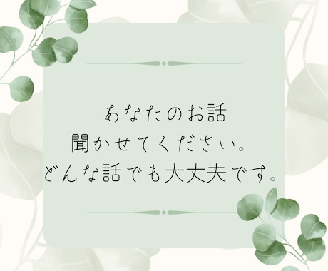 あなたのお話なんでも聴きます 2日間、誰にも言えないことや愚痴などお話しましょう。 イメージ1