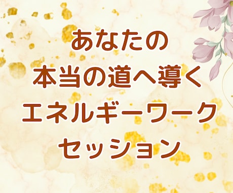 あなたの「変われない」お悩みを解決します 変わりたいあなたのための、魂の進路の再起動セッション イメージ1