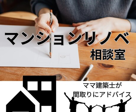 子育てママがマンションリノベの相談のります 2児のママ@二級建築士&ICが間取り作りのお手伝い イメージ1