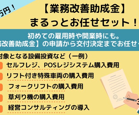 業務改善助成金 申請サポートします （業務改善助成金 コース①）まるっとお任せセット！ イメージ1